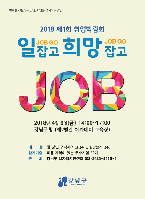 일 잡고(GO) 희망 잡고(GO) 취업박람회 개최