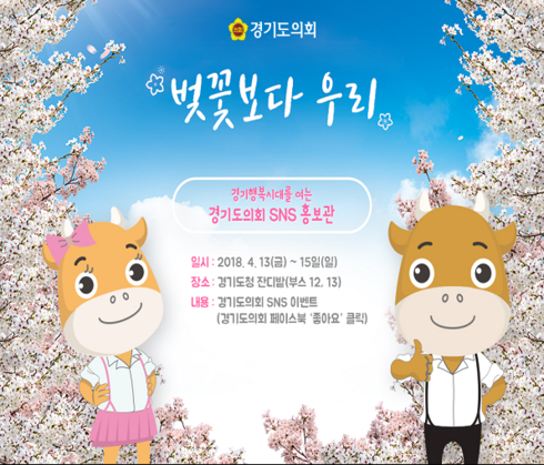 벚꽃축제！ 경기도의회와 함께 즐겨요
