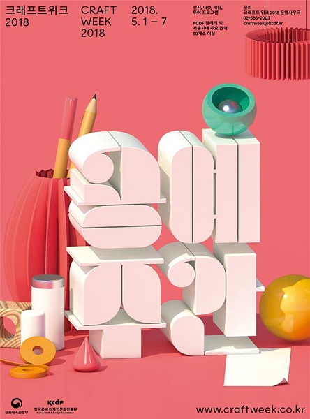 ‘나만의 공예를 만나는 일주일’ 2018 공예주간 개최