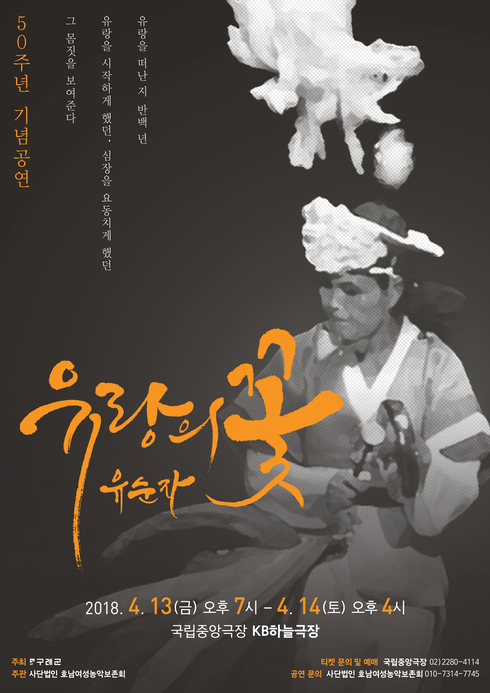 호남여성농악 ‘유랑의 꽃 유순자, 50주년 기념공연’개최