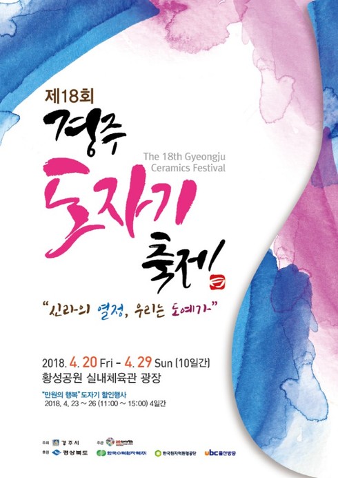 경주 신라도자기축제 오는 20일 개막, 신라 천년의 혼을 느끼다