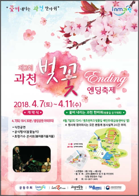 ‘제2회 과천 벚꽃엔딩축제’ 오는 7일부터 11일까지 5일간 열려