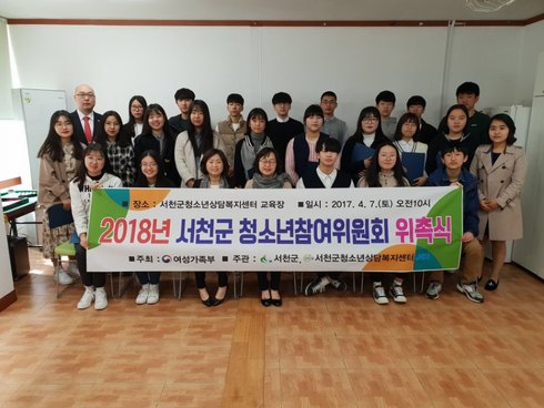 2018년 서천군청소년참여위원회 위촉식 가져