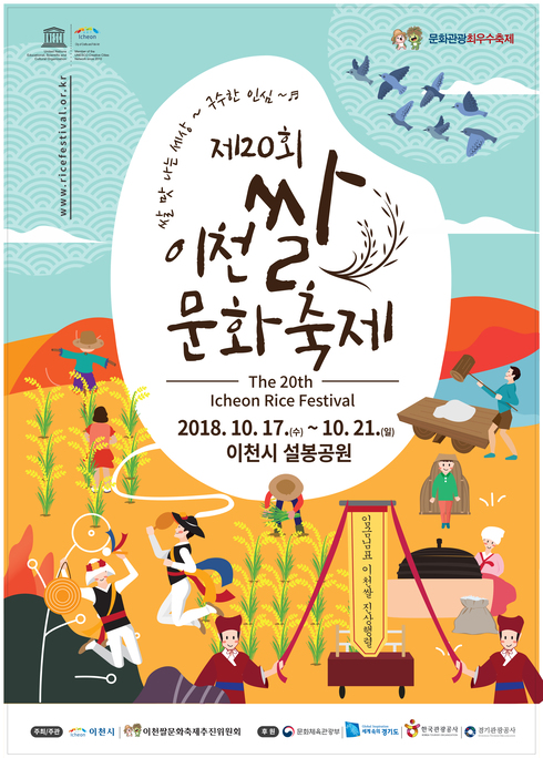 ‘제20회 이천쌀문화축제’ 포스터 공개