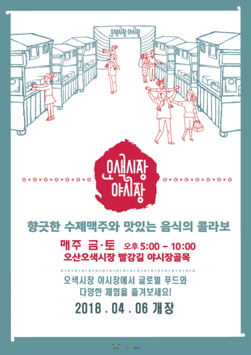 향긋한 수제맥주와 맛있는 음식을 느낄 수 있는 오색시장 야시장 개장