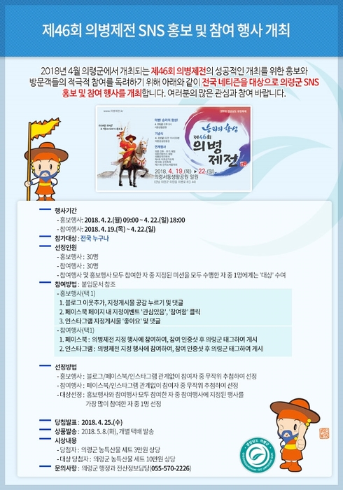 제46회 의병제전 SNS 홍보 및 참여행사 개최