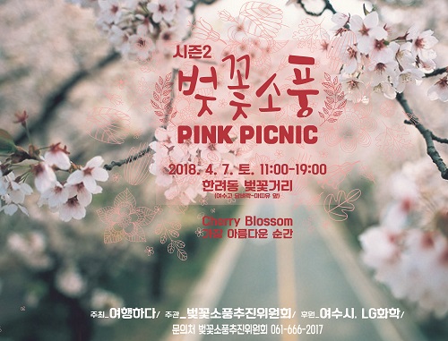 한려동 벚꽃길서 ‘벚꽃소풍 시즌2’ 열려