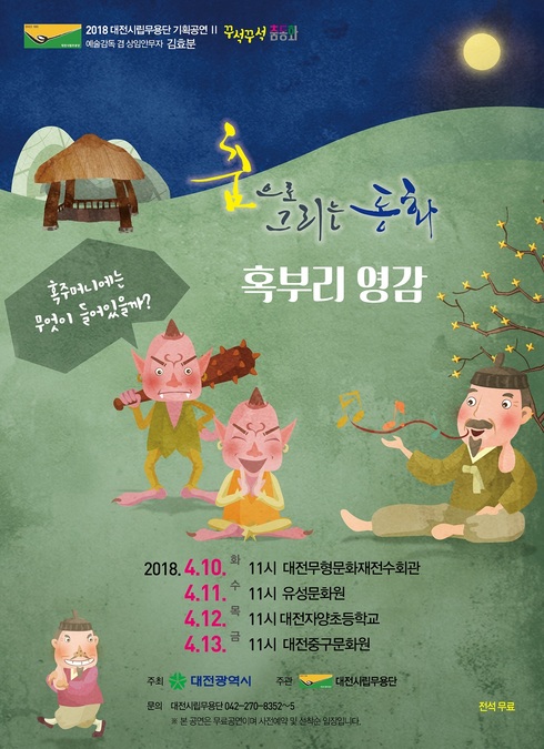 춤으로 그리는 ‘혹부리영감’ 보러 오세요