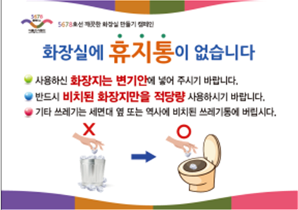 공중화장실 이렇게 사용합시다