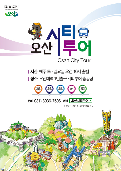 ‘오산시티투어’ 봄바람 타고, 버스타고 출발∼！！ 사전예약 매진 행진 이어져！！！