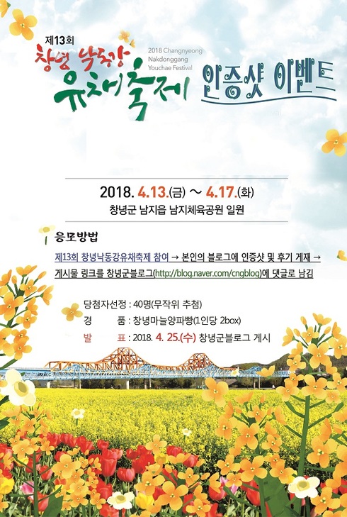 제13회 창녕낙동강유채축제 인증샷 이벤트 실시