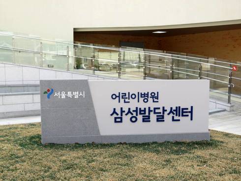 서울시 어린이 발달장애치료센터 호응… “통합·전문치료에 희망 찾아”
