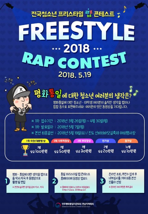 ‘평화통일’ 전국 청소년 프리스타일 랩 콘테스트 개최