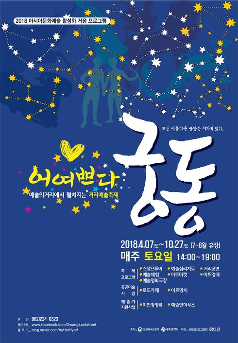 예술축제 ‘어여쁘다 궁동’ 오는 7일 개장