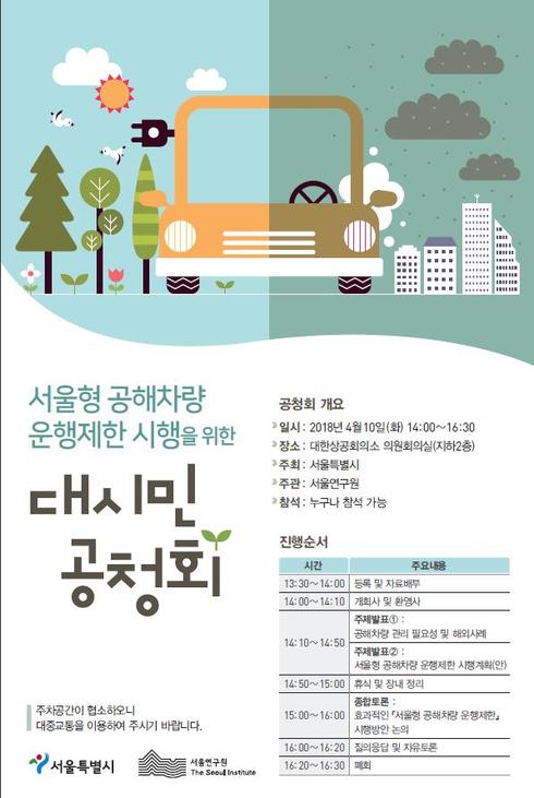 ‘서울형 공해차량 운행제한’ 시민의견 폭넓게 담는다...10일 공청회