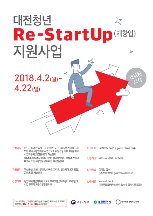 대전창조경제혁신센터, Re-StartUp(재창업) 지원사업 본격 추진