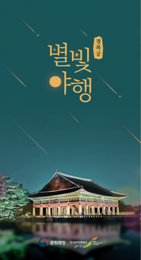 봄 향기 그윽한 '경복궁 별빛야행' 풍성한 체험 제공한다