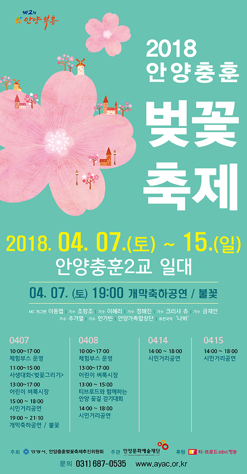 안양충훈벚꽃축제 개최