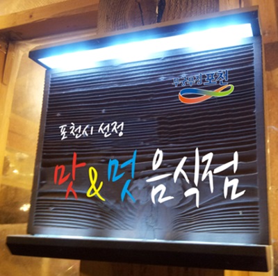 2018년 포천 맛앤멋음식점 신규 신청 접수 안내