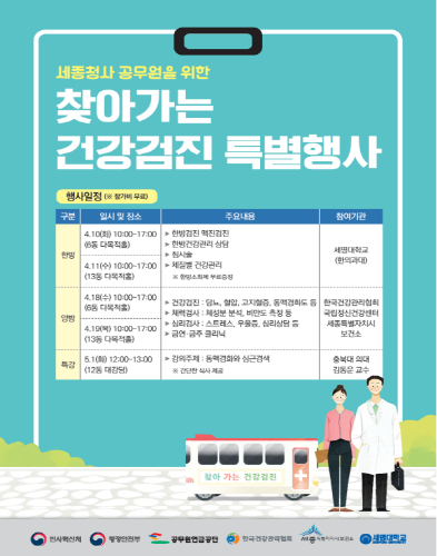 정부세종청사, 찾아가는 공무원 건강검진 열려
