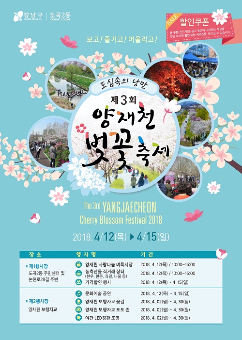강남으로 벚꽃 보러 오세요！ 양재천 벚꽃축제 개막