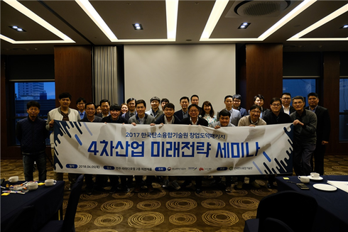4차산업 미래전략 세미나 개최