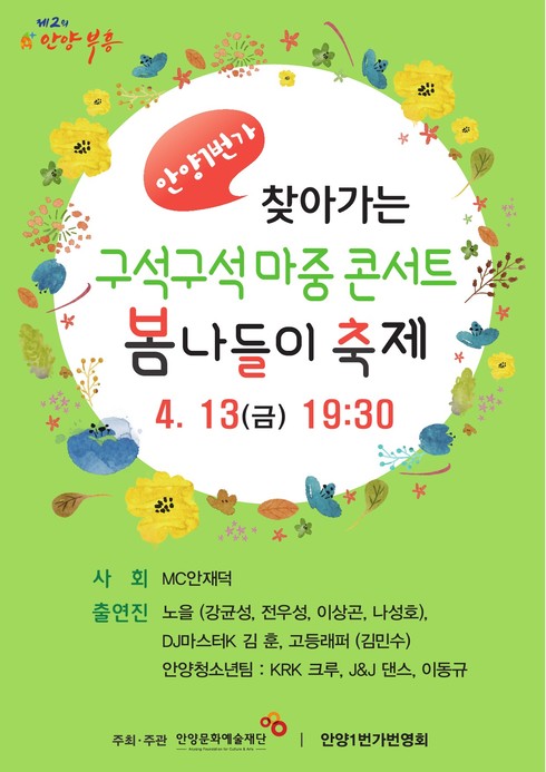 오는 13일 ‘안양1번가 봄나들이 축제’ 개최