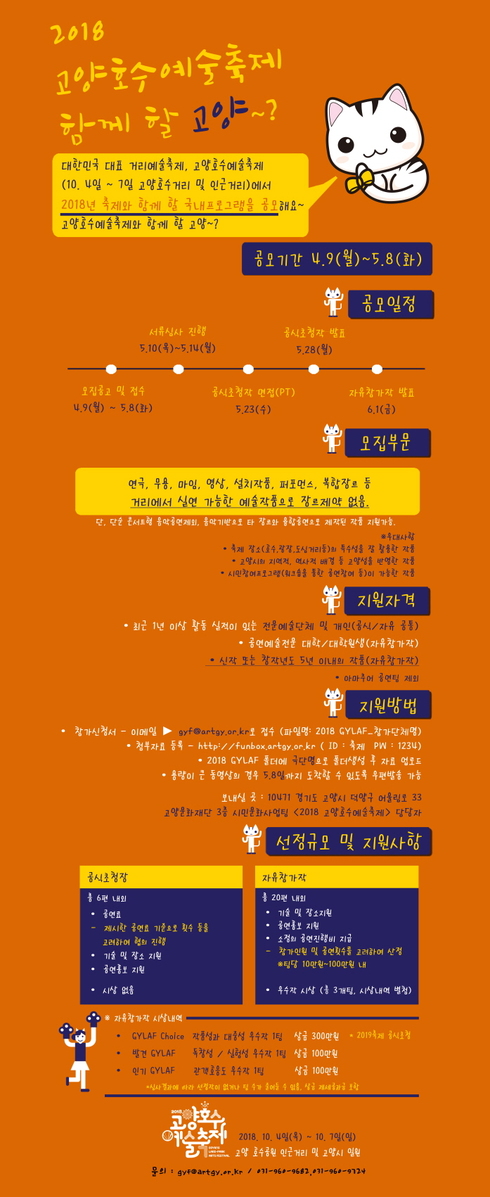 2018 고양호수예술축제 국내프로그램 공모