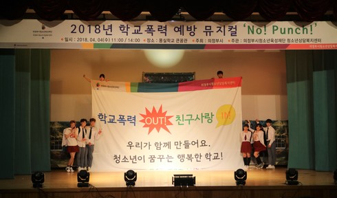 의정부시청소년육성재단 학교폭력근절 선포식 및 학교폭력예방 뮤지컬공연 개최