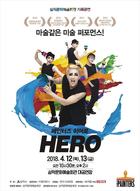 상상력 두드려라‘페인터즈 히어로‘초청 공연