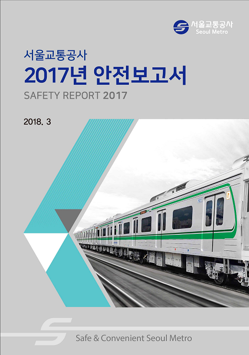 지하철 사고 전년대비 58.3%↓, 서울교통공사 2017 안전보고서 발표