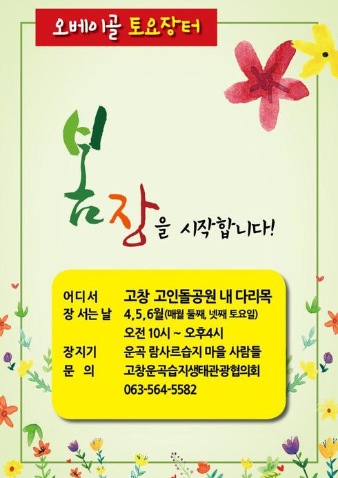 ‘오베이골 토요장터’ 14일 개장 주말여행 고인돌공원에서 어때요?