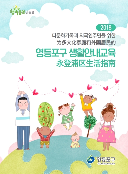 서울살이 걱정 뚝！… 중국어로 생활 꿀팁 알려주는 영등포