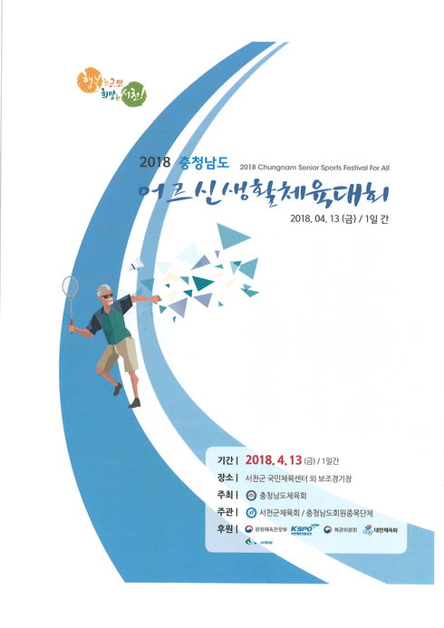 오는 13일 ‘2018 충청남도 어르신생활체육대회’ 개최