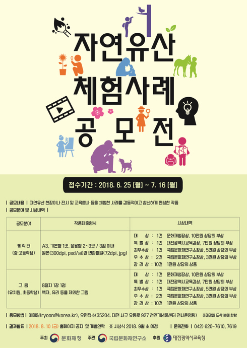 천연기념물·명승을 캐릭터와 그림으로