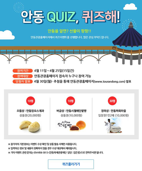 안동관광 홈페이지, 퀴즈이벤트 시행