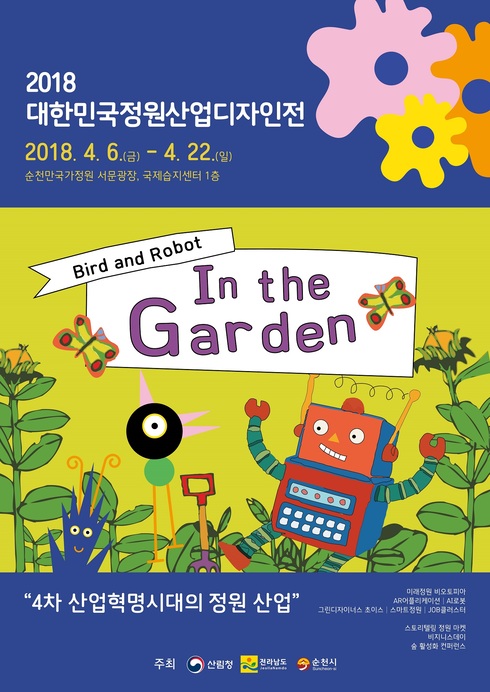 대한민국 정원산업디자인전 개막 및 KBS 열린음악회 개최