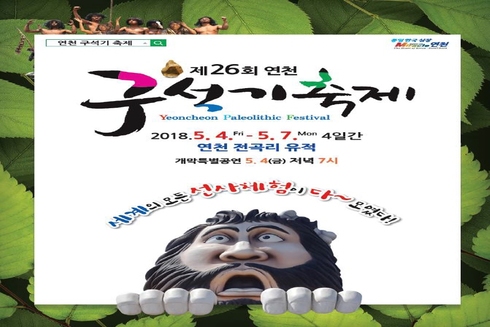 원시시대로의 특별한 여행！ 연천 구석기 축제