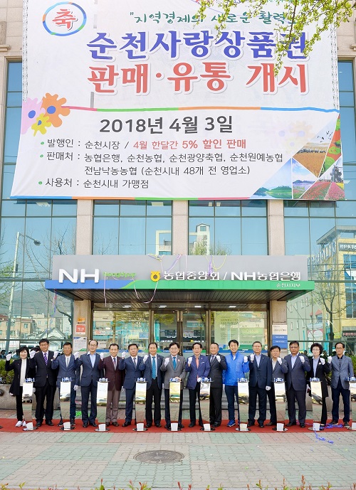순천사랑상품권 출시！지역경제 활성화 기반 마련