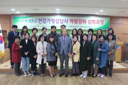 2018년 청도군 건강가정상담사 양성교육 심화반 Ⅲ 개최