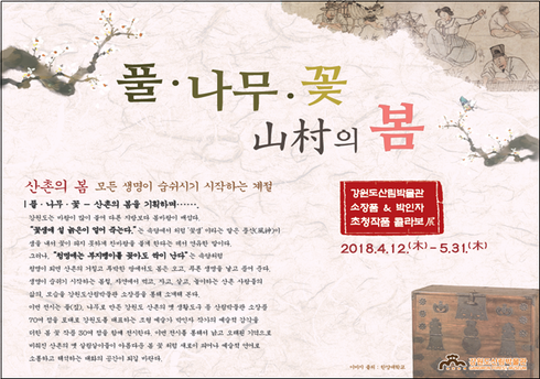 2018년 강원도산림박물관&박인자 조형예술작가 초청작품 콜라보展