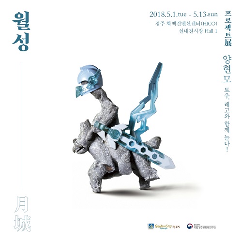 사진과 레고 〈프로젝트展 월月:성城〉 전, 경주서 재전시