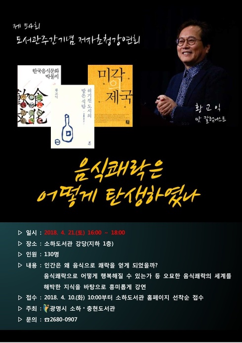 광명시소하도서관, 맛 칼럼니스트 황교익 초청강연회