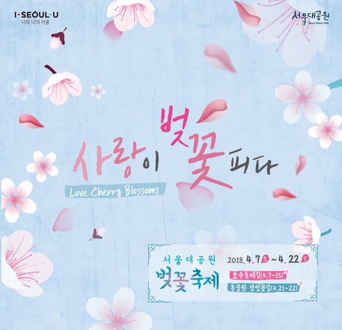오는 7일～22일 ‘서울대공원 벚꽃축제’…로맨틱한 이벤트도 풍성