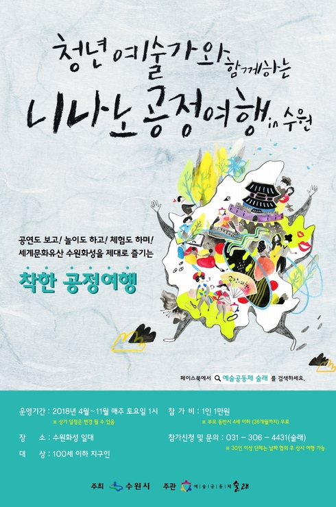 청년예술가와 함께 수원화성 알리는 '공정여행' 운영