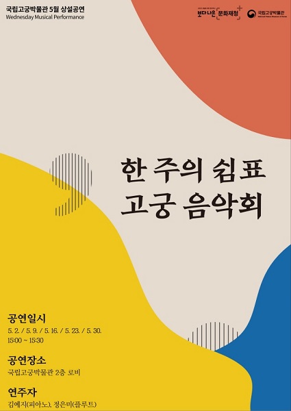 5월 상설공연 한 주의 쉼표, 눈 감고 마음으로 듣는 고궁 음악회