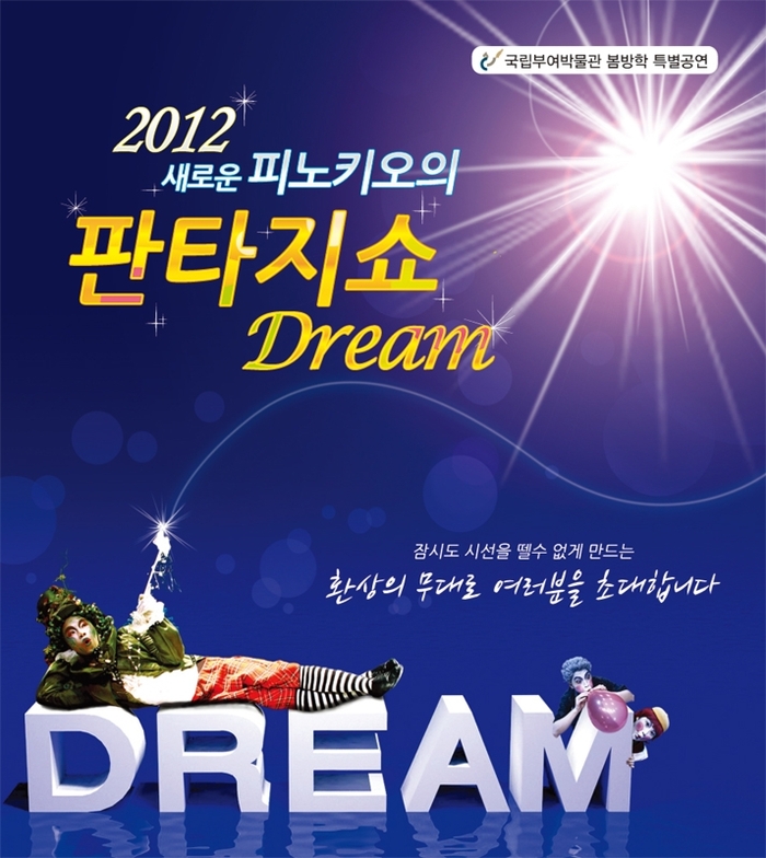 봄방학 특별공연 판타지쇼“드림(Dream)”