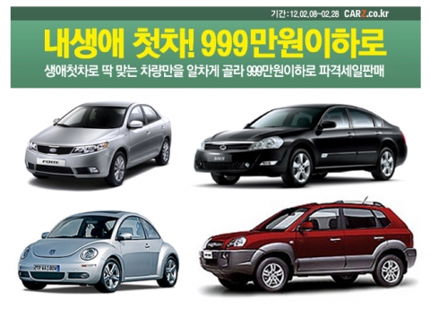 생애 첫차 엔트리카, 999만원 이하로 마련하기