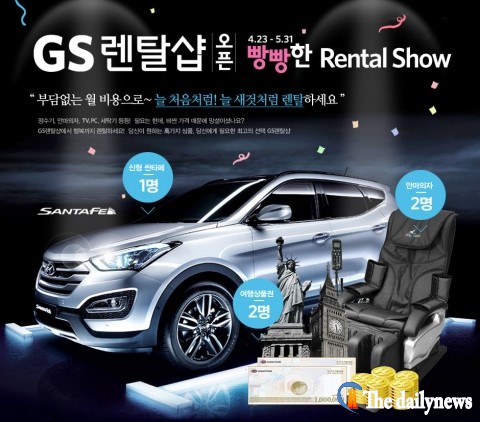 GS샵, 종합몰 최초 렌탈전문관 ‘GS렌탈샵’ 오픈