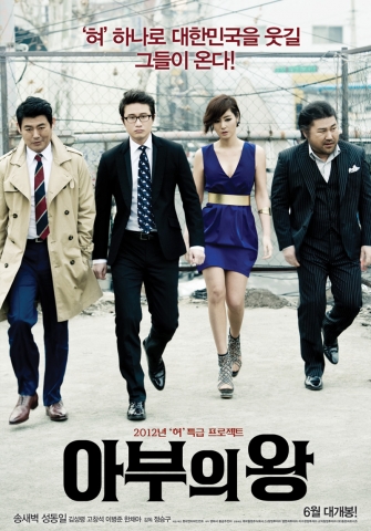 ‘아부의 왕’ 6월 21일 개봉 확정과 함께 티저 포스터 공개